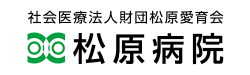社会医療法人財団松原愛育会 松原病院