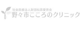 野々市こころのクリニック 心療内科 デイケア マインドフルネス Cbt 認知行動療法 石川県野々市市