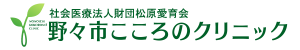 野々市こころのクリニック|心療内科・デイケア