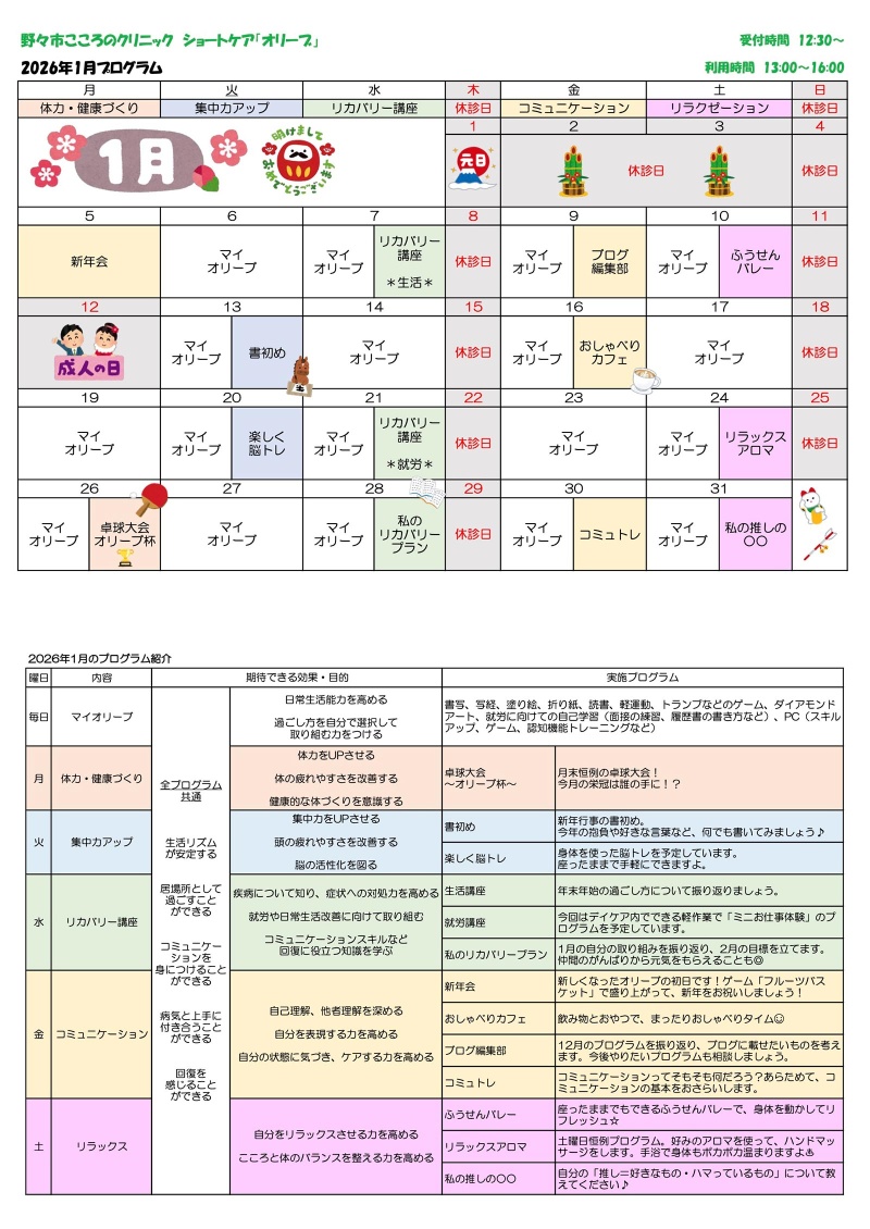 ショートケア「オリーブ」　2026年1月プログラム
