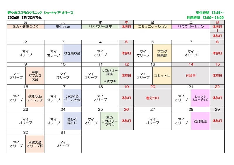 ショートケア「オリーブ」 2026年3月プログラム ショートケア「オリーブ」 2026年3月プログラム